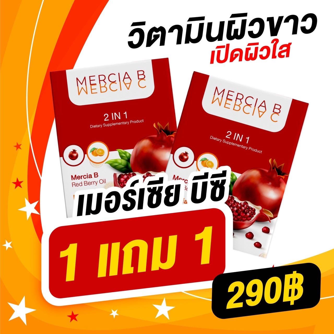 Mercia BC โปรเดือด 1 แถม 1