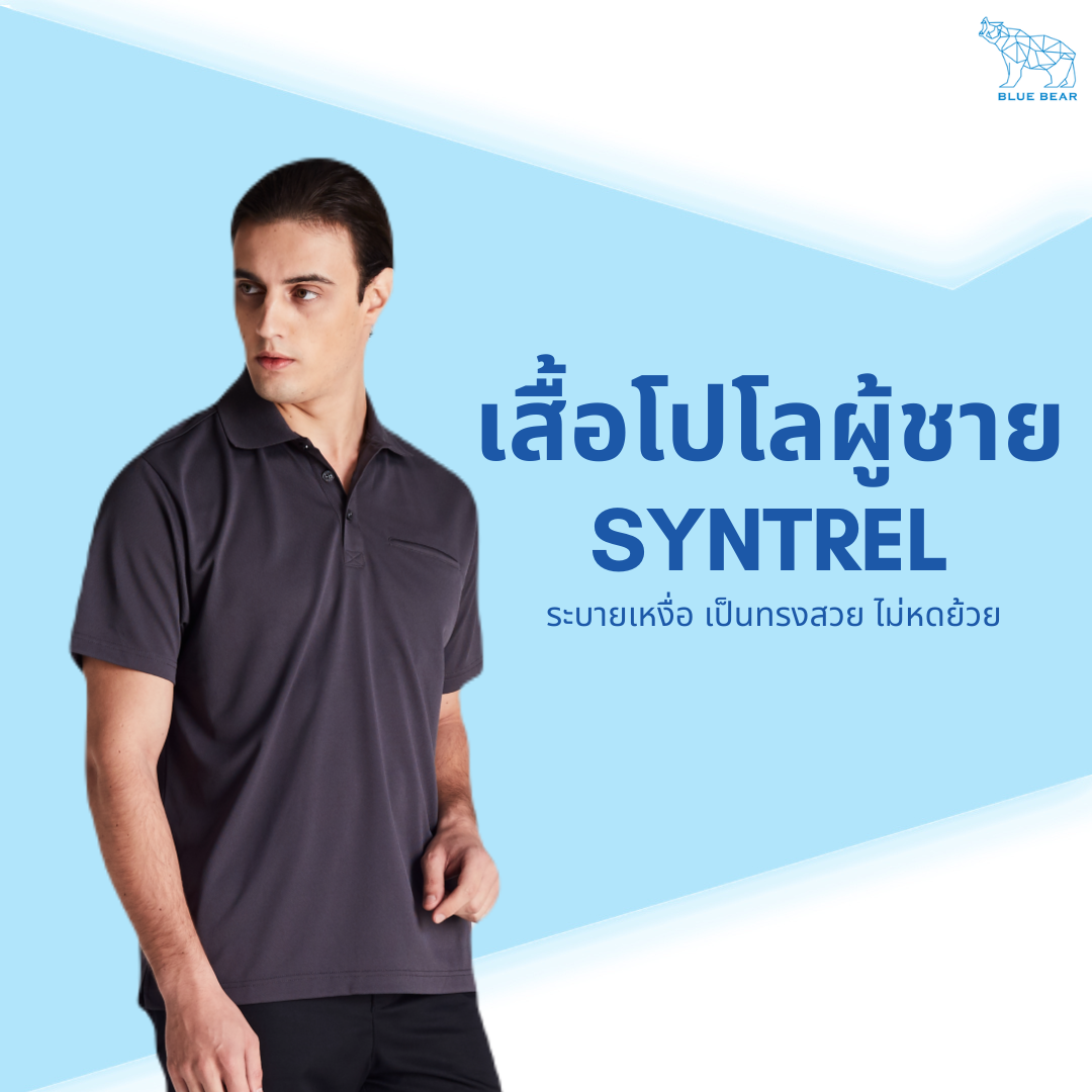[พร้อมส่ง] เสื้อโปโลระบายเหงื่อ SYNTREL ผู้ชาย Polo Short Sleeve มีกระเป๋าหน้าอก ดูแลง่าย ระบายอากาศ