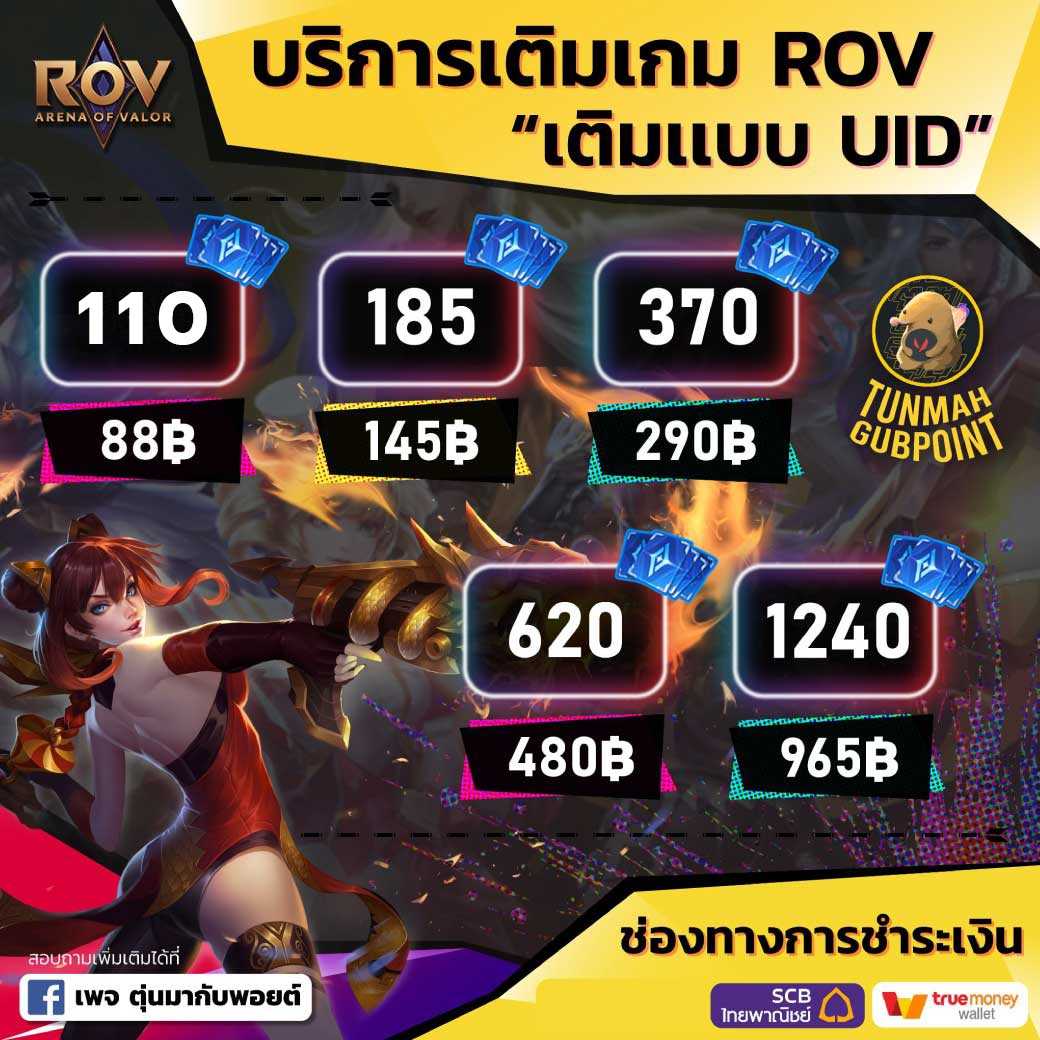 เติมคูปองเกม ROV