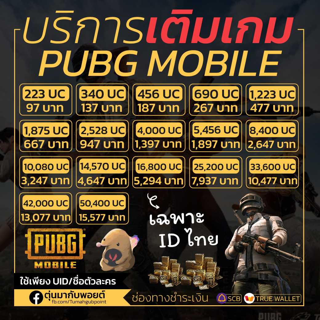 วิธีการเติม UC เกม  Pub g (เฉพาะ ไอดี ประเทศไทย)