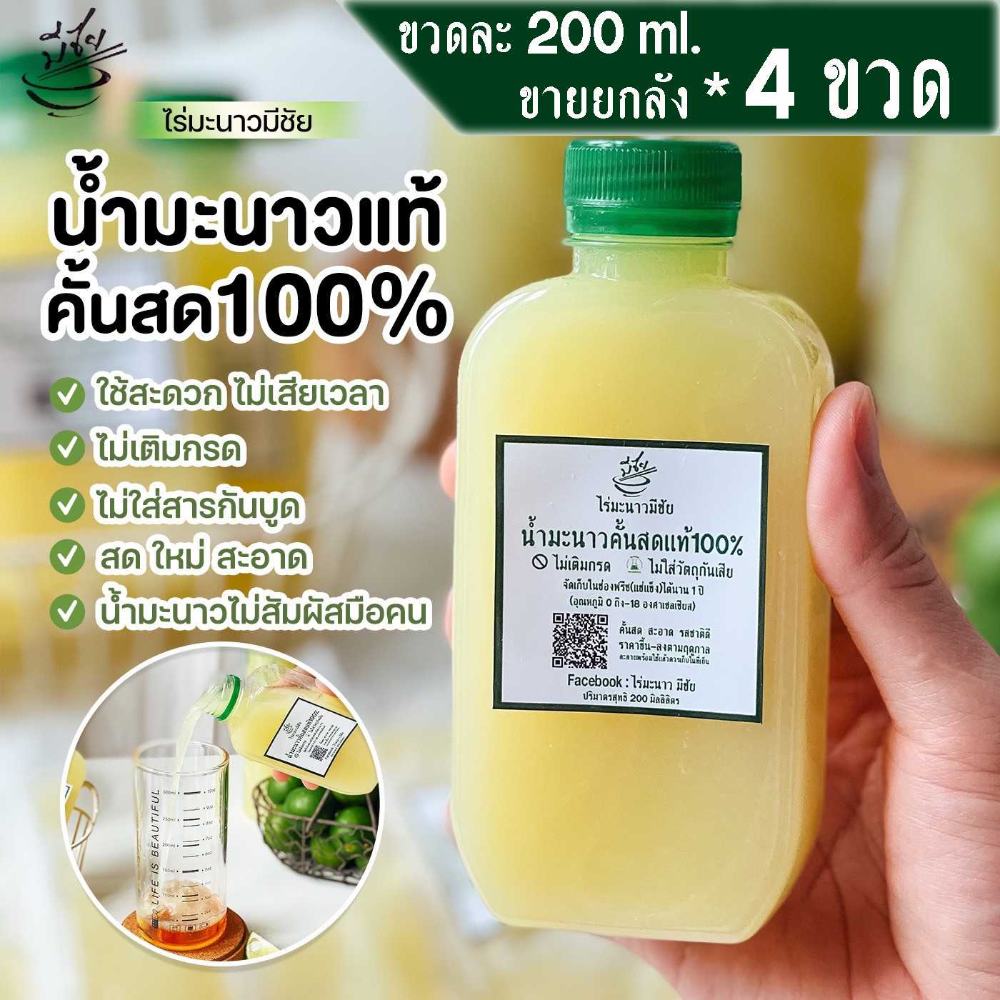 ไร่มะนาวมีชัย น้ำมะนาวคั้นสด แท้100% 200ml x4ขวด