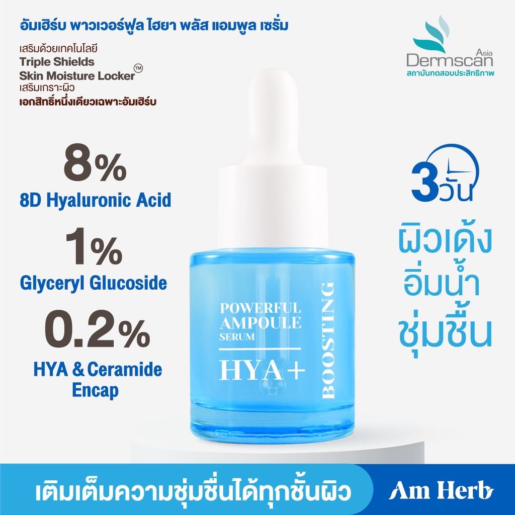 Am Herb POWERFUL HYA+ AMPOULE SERUM เซรั่มเติมน้ำให้ผิว ใสเด้ง อิ่มฟู แก้ปัญหาผิวแห้งลอก ขนาด 20 ml