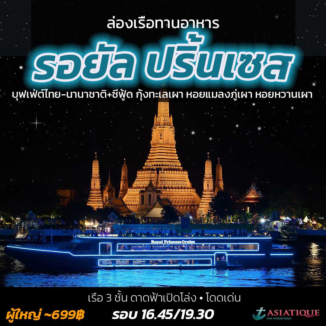 ล่องเรือเจ้าพระยา รอยัลปริ๊นเซส