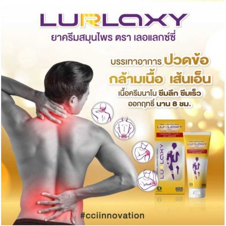 LLURLAXY CREAM - สูตรใหม่ เลอร์แล็คซี่ ครีม ขมิ้นชันนาโน ครีมนวด แก้เมื่อย ปวดหลัง คลายกล้ามเนื้อ 