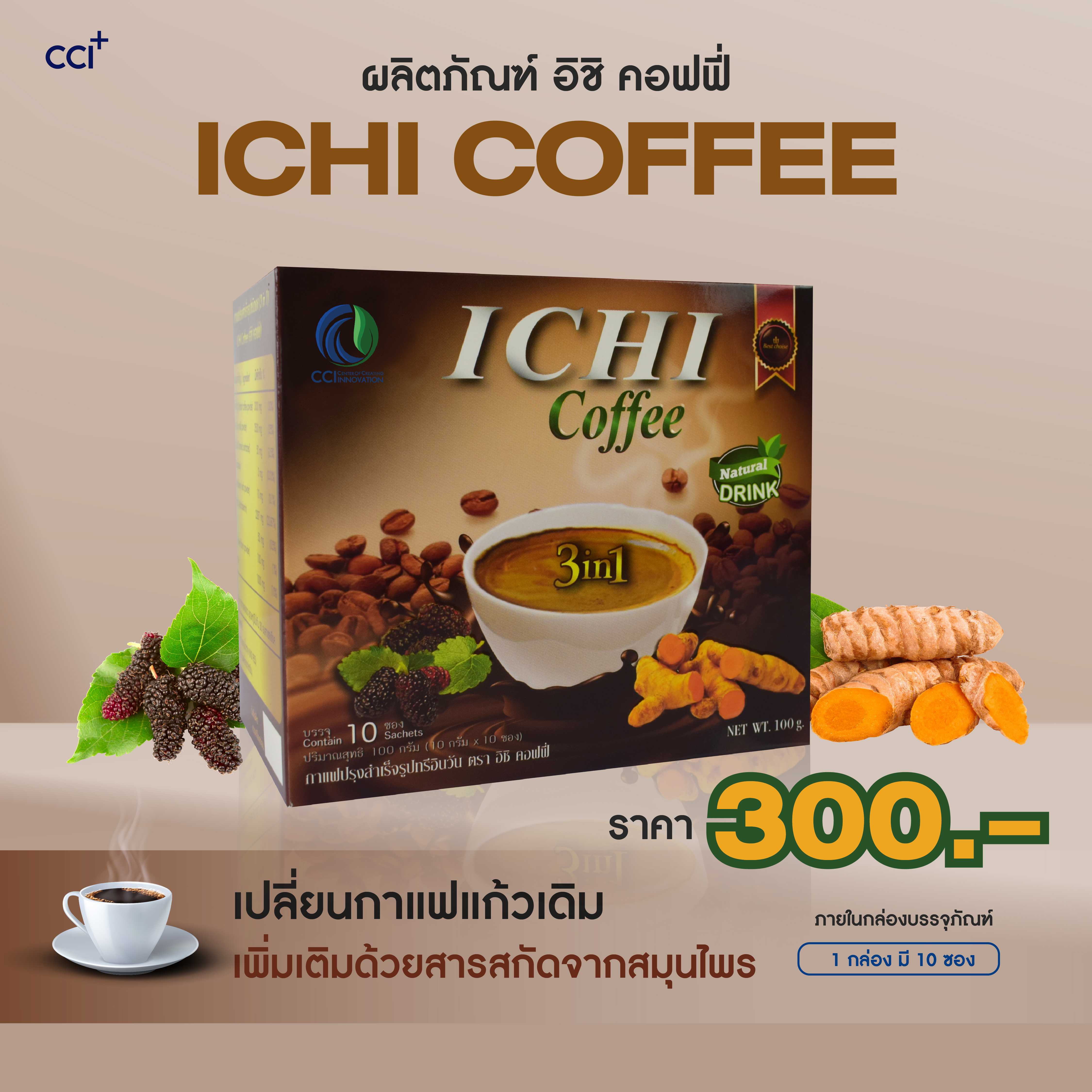 Ichi Coffee 3in1 กาแฟสำเร็จรูปชนิดผงตรา อิชิคอฟฟี่ 3in1 กาแฟขมิ้นชัน ใบหม่อน