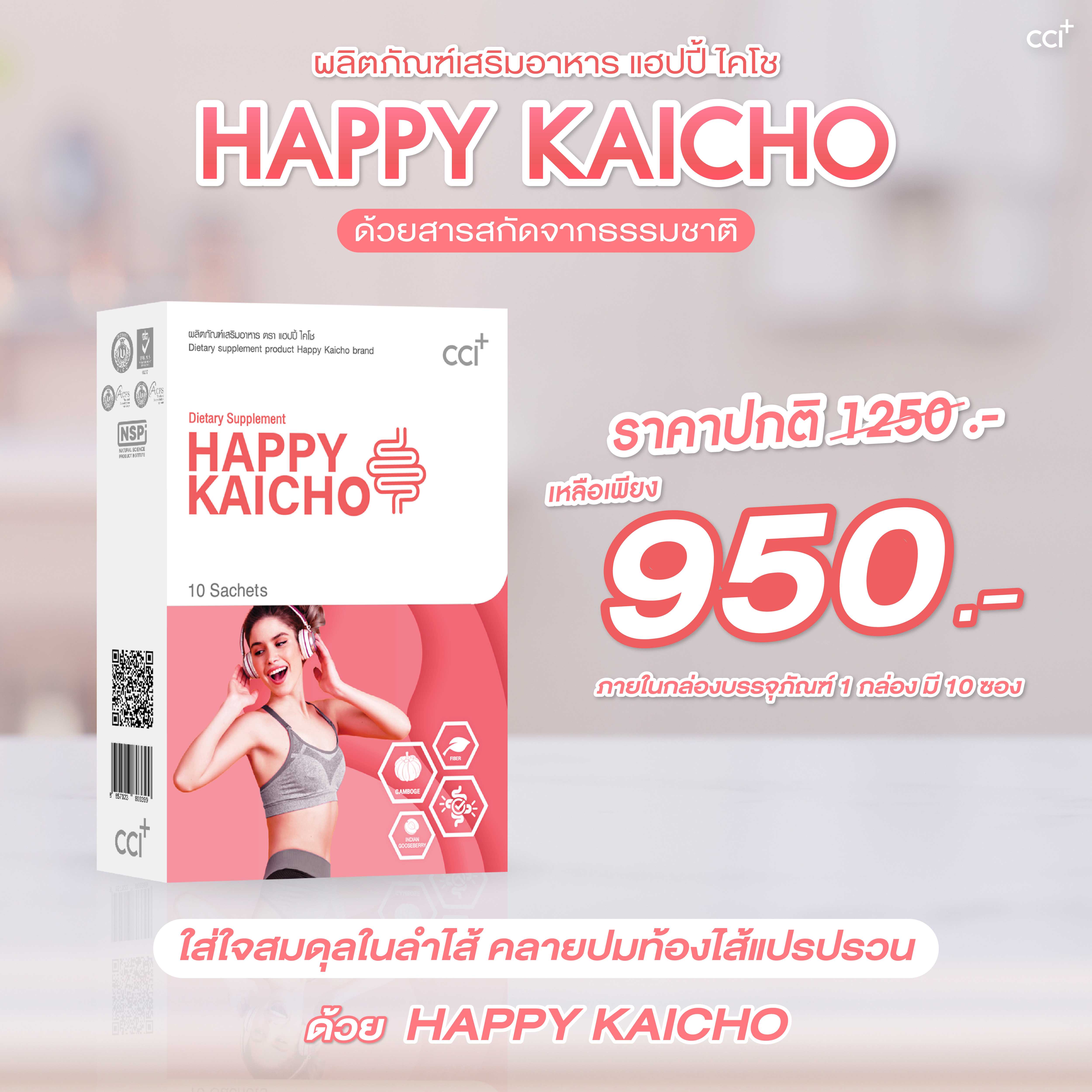 Happy Kaicho แฮปปี้ ไคโช ปัญหาท้องผูก ท้องเสียง่าย ลำไส้แปรปรวน
