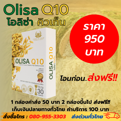 Olisa Q10 (โอลิซ่าคิวเท็น) 1 กล่อง ราคาถูก โปรโมชั่น