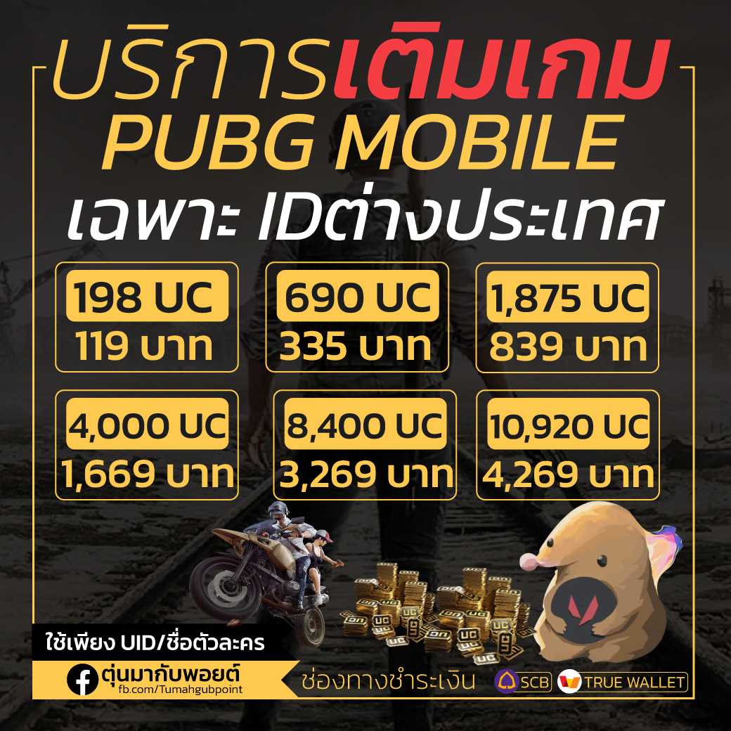 วิธีการเติม UC เกม Pub g (เฉพาะ ไอดีต่างประเทศ)