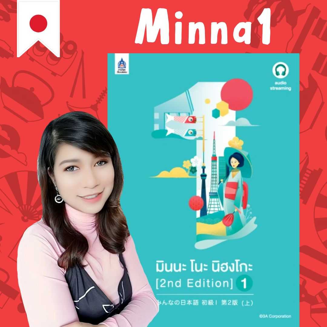 อัพเดทเนื้อหาใหม่ปี 2024 Minna1 คอร์สเรียนภาษาญี่ปุ่นตั้งแต่พื้นฐาน (ไม่รวมหนังสือ)