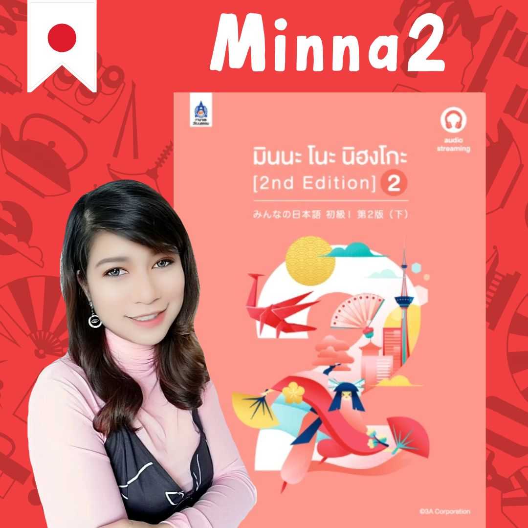 Minna 2 คอร์สเรียนภาษาญี่ปุ่น (ไม่รวมหนังสือ)