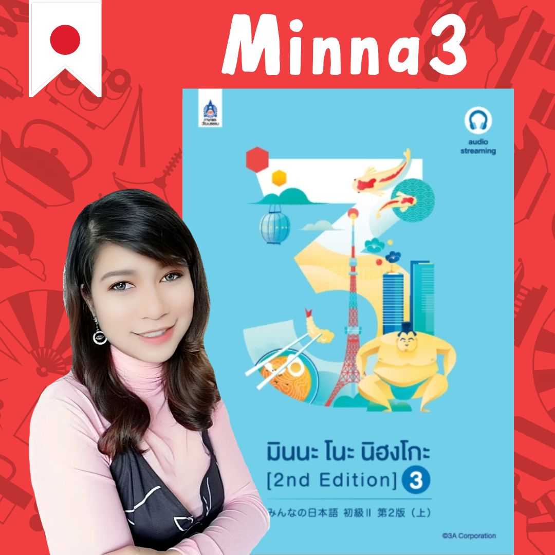 Minna 3 คอร์สเรียนภาษาญี่ปุ่น(ไม่รวมหนังสือ)
