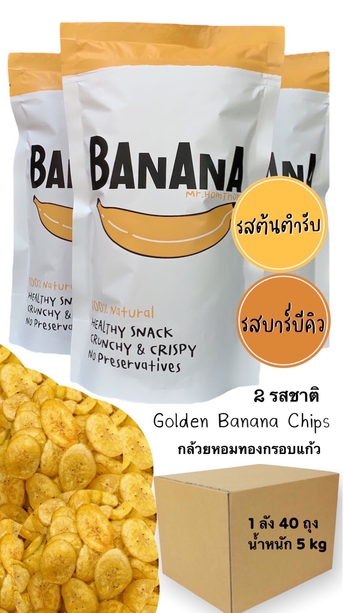 ส่งฟรี BBQ Flavor รสบาร์บีคิว  20 ถุง, Original Flavor รสต้นตำรับ 20 ถุง (Banana Chips)
