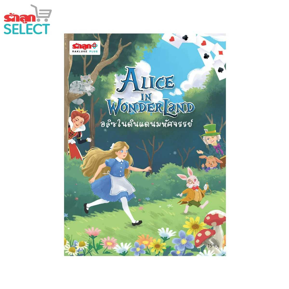 หนังสือนิทานเรื่อง อลิซในดินแดนมหัศจรรย์ Alice in Wonderland