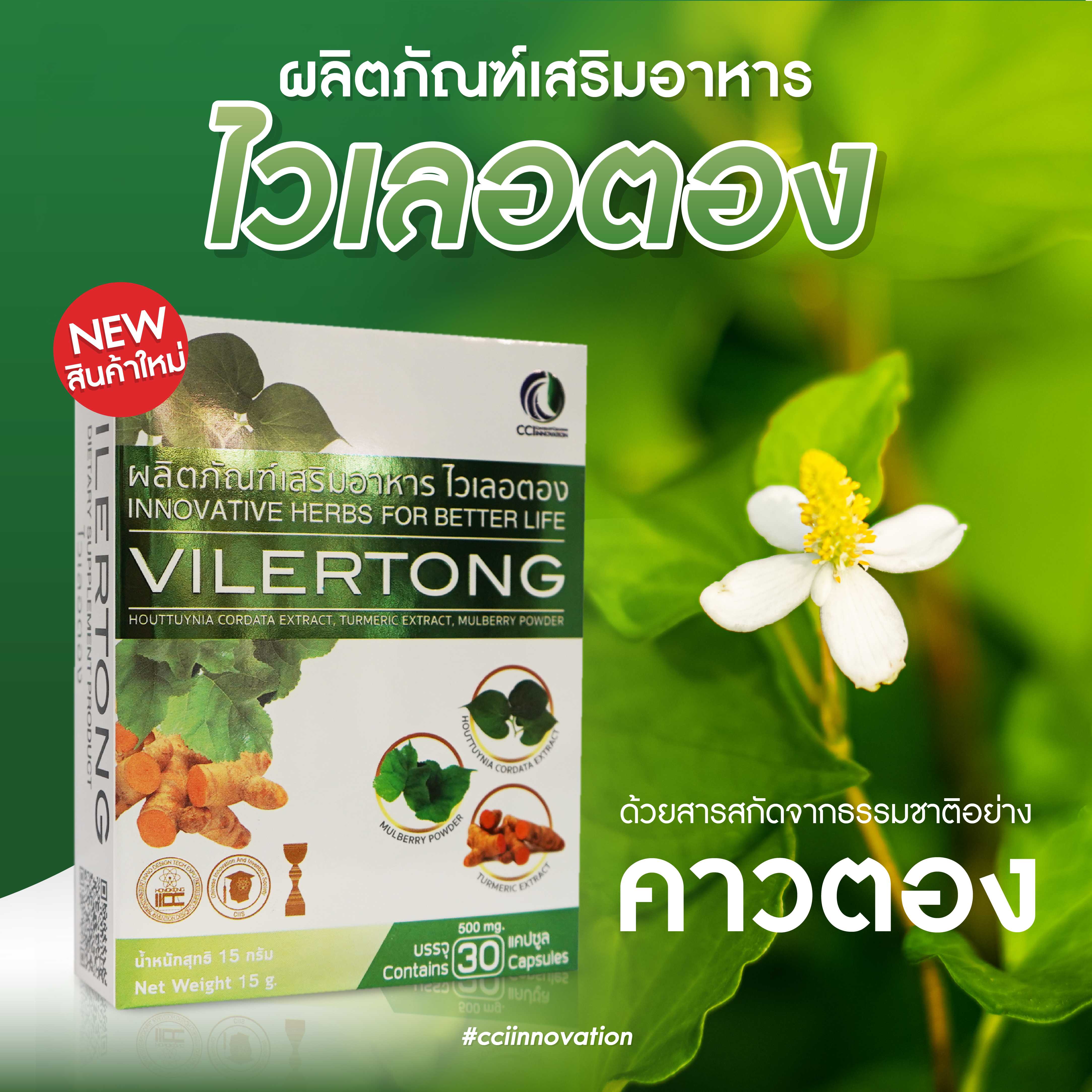 Vilertong ไวเลอตอง สมุนไพรเกราะปกป้องร่างกาย