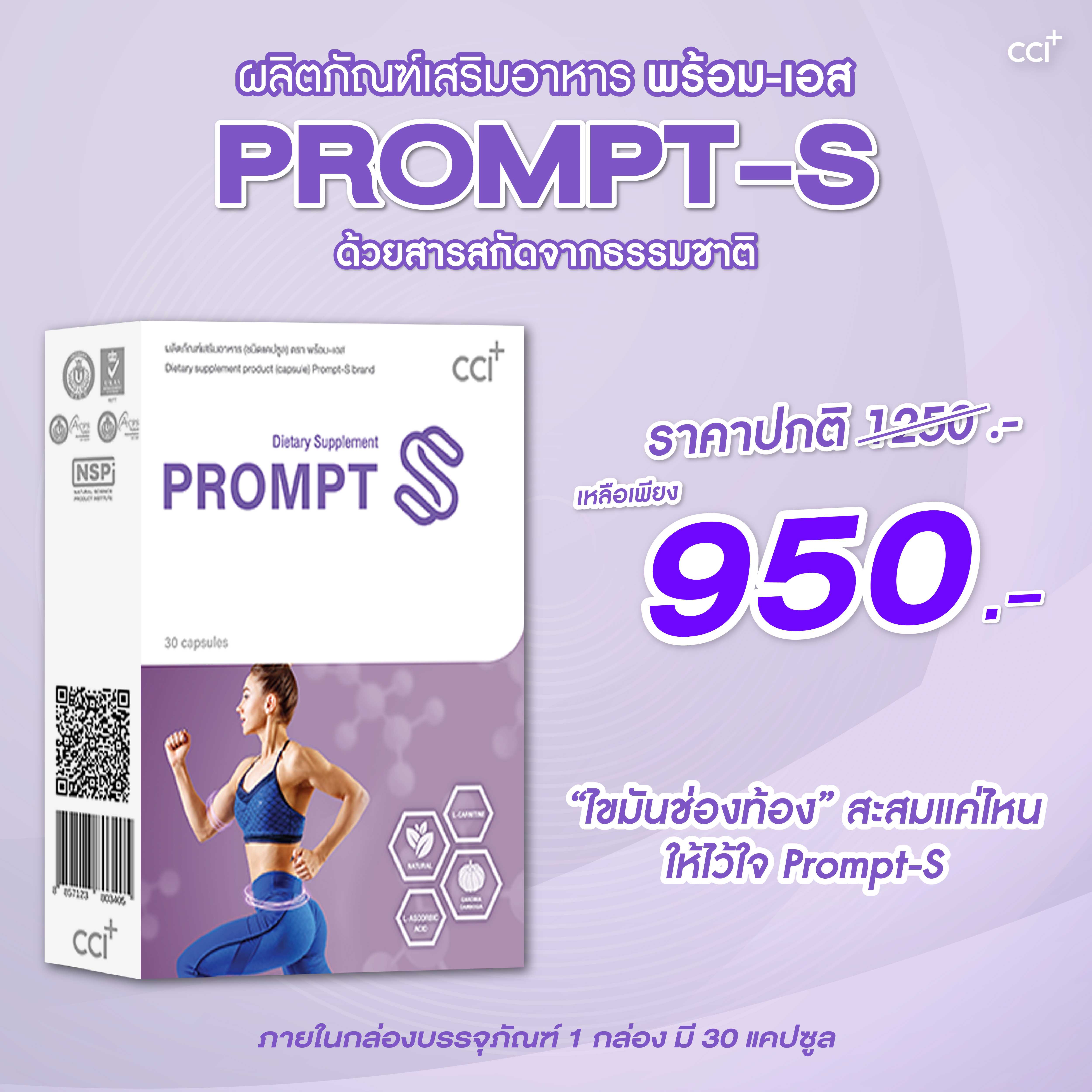 Prompt S พร้อมเอส สูตรลับเฉพาะเพื่อคนไขมันล้นพุง เผาผลาญพลังงาน ลดไขมันสะสมในช่องท้อง