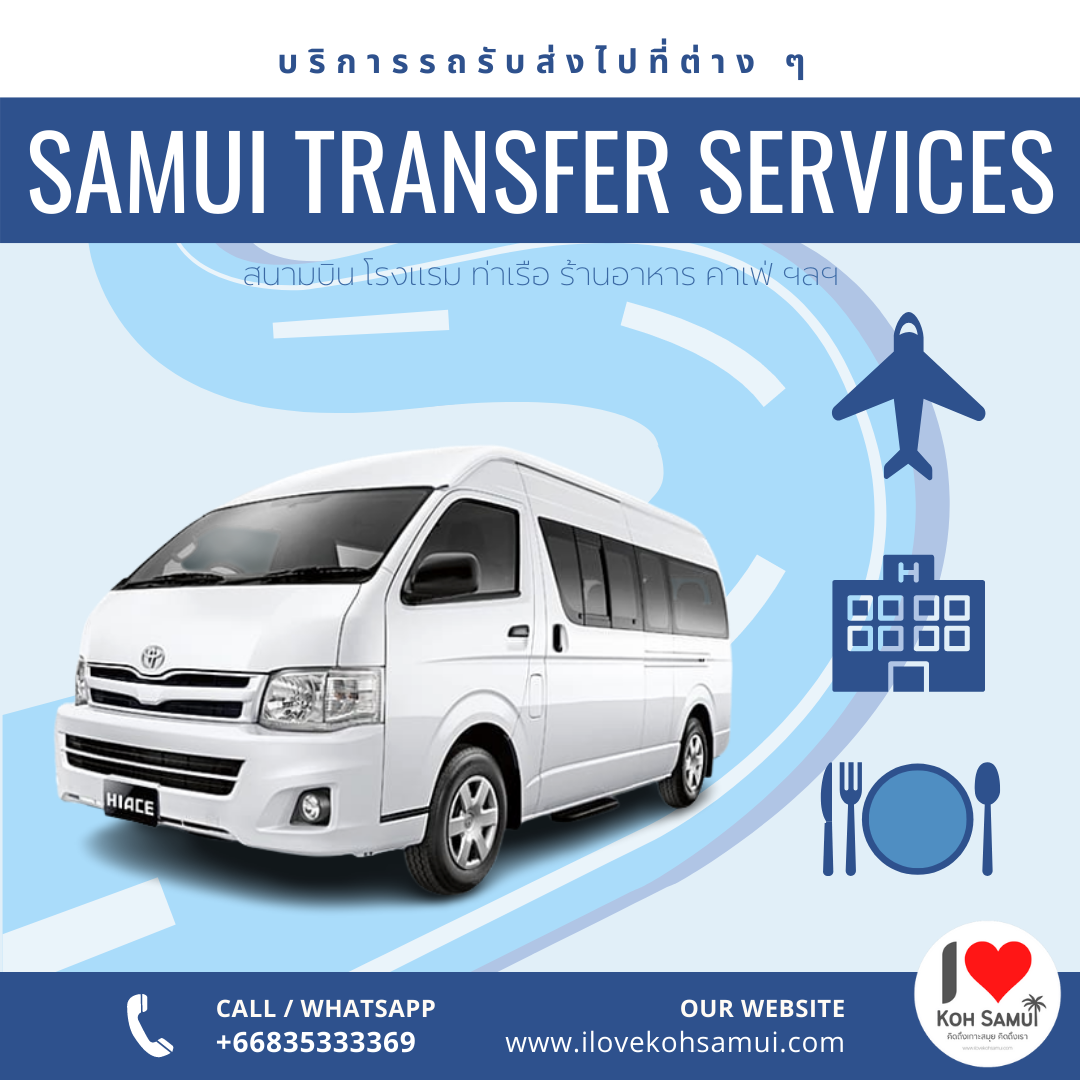 รถรับส่ง รถตู้ส่วนตัว (ราคาต่อคันต่อเที่ยว) (Samui Transfer)