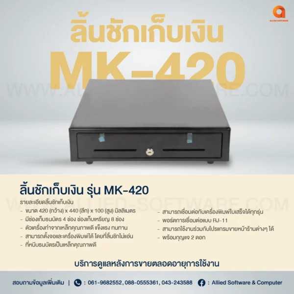 ลิ้นชักเก็บเงิน รุ่น MK-420