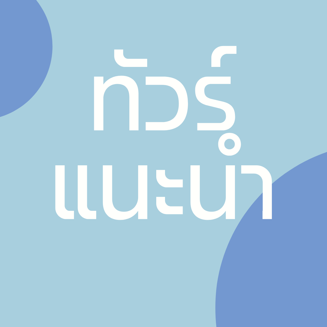 ทัวร์แนะนำ