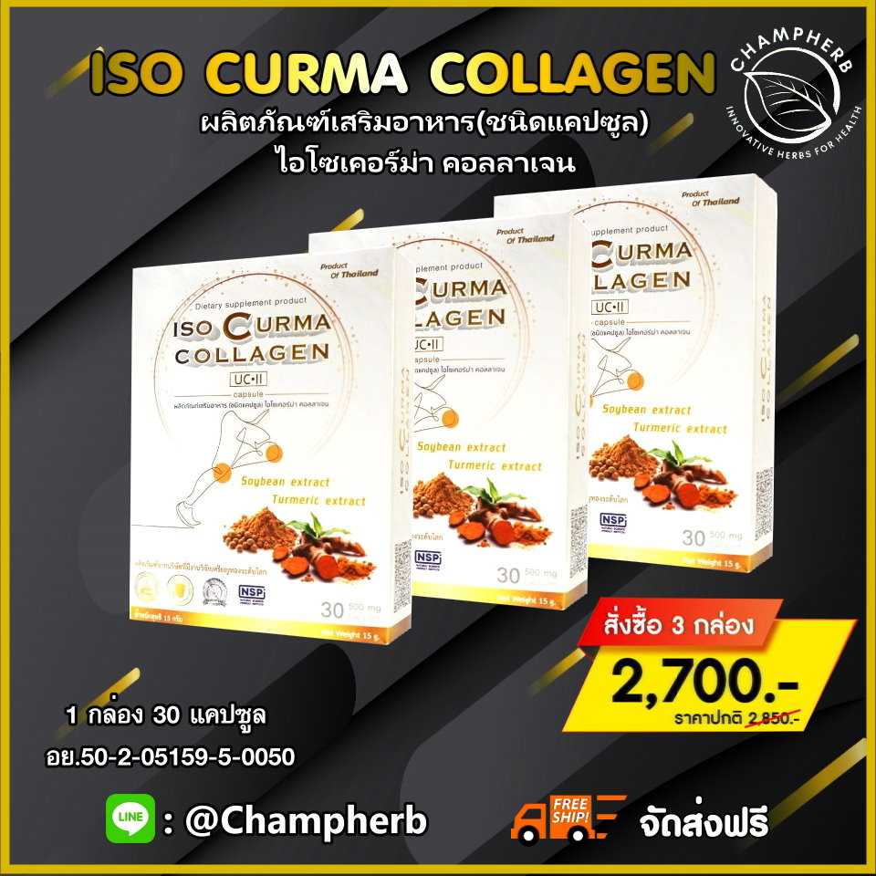 ISO Curma Collagen ไอโซเคอร์ม่าคอลลาเจน ข้อเข่าเสื่อม อักเสบ เสริมสร้างน้ำในข้อเข่า ( 3 กล่อง )