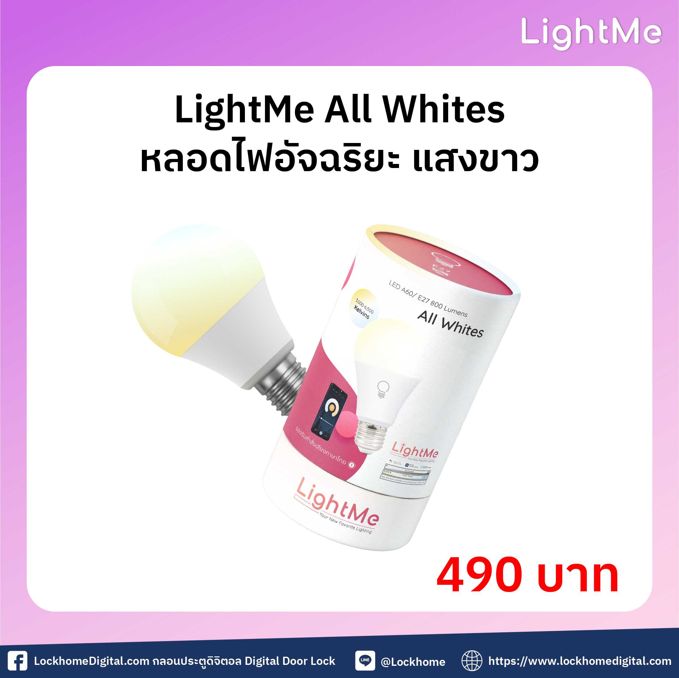 LightMe All Whites หลอดไฟอัจฉริยะ แสงขาว
