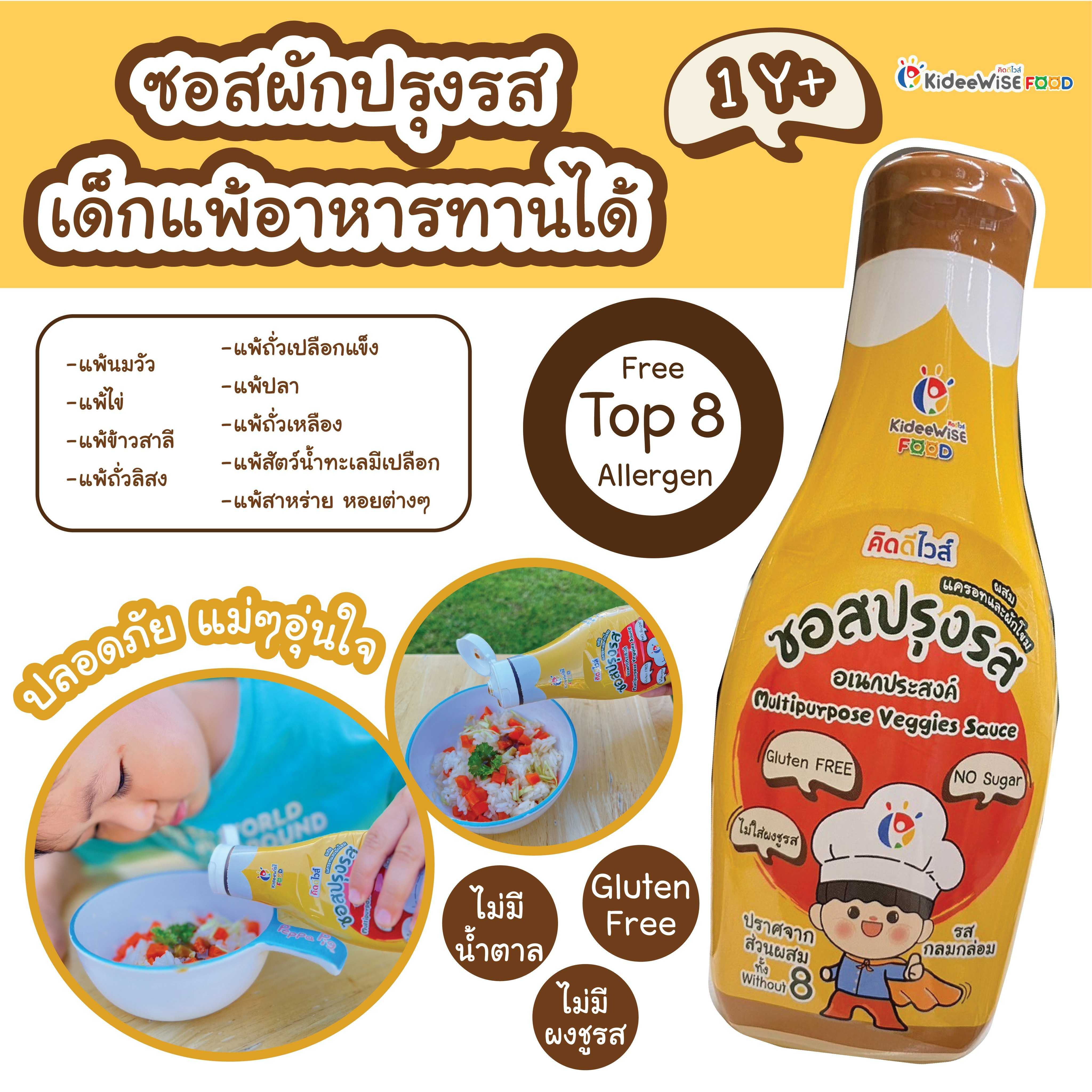 ซอสเด็กแพ้อาหาร Top8free 1 ขวบขึ้นไป แพ้กลูเตน Gluten free