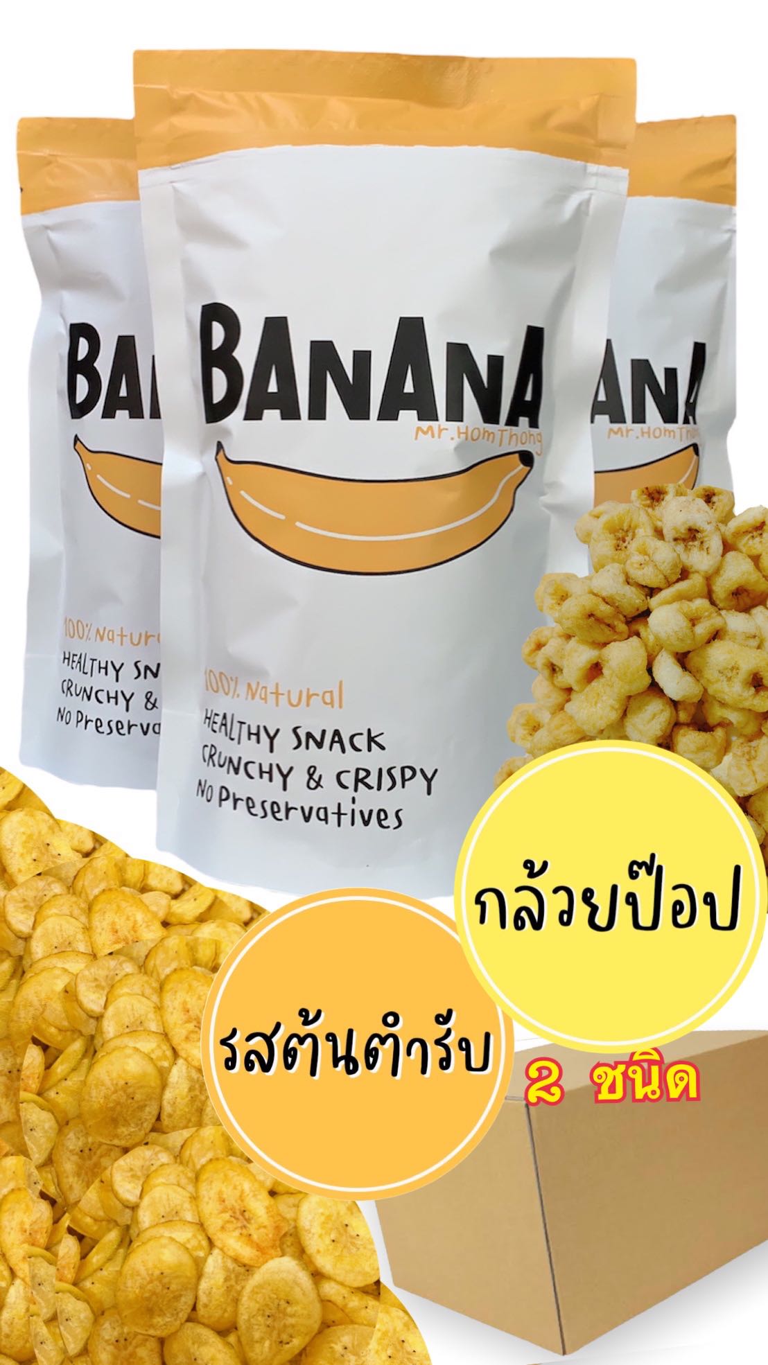 รสต้นตำรับกล้วยกรอบแก้ว 20 ถุง(80g)   กล้วยหอมป๊อบ 20 ถุง (50g)