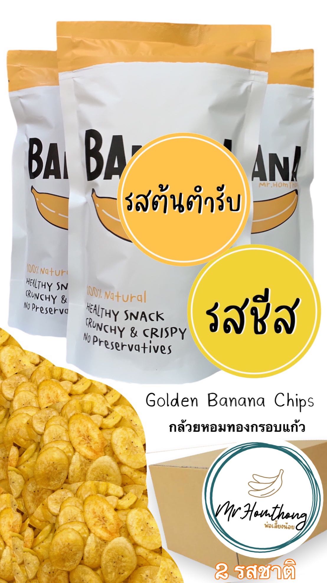 ส่งฟรี   รสชีส 20 ถุง (70g) ,รสต้นตำรับกล้วยกรอบแก้ว  20 ถุง(70g)