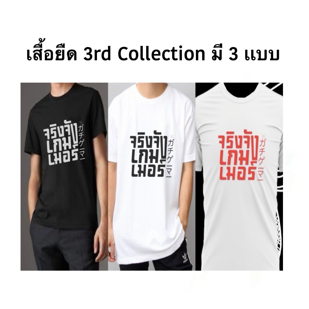 เสื้อยืด จริงจัง G a m e r    ガチゲーマー