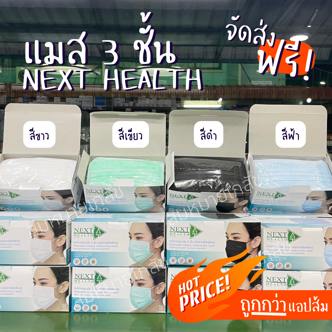 (ส่งฟรี) แมส 3 ชั้น เกรดทางการแพทย์  Next Health