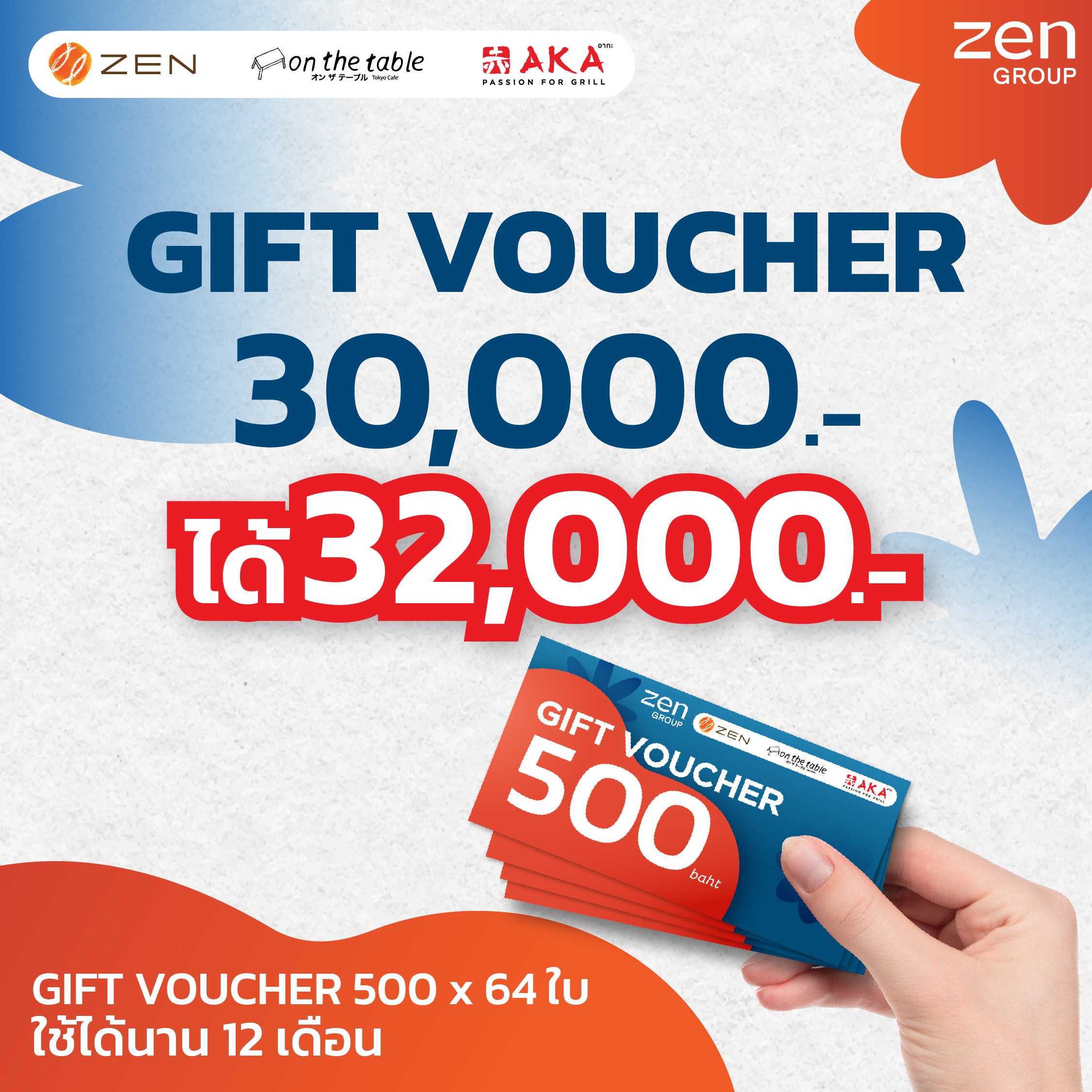 [Gift Voucher ZEN Group 32,000.-]บัตรกำนัลร้านอาหารในเครือเซ็นกรุ๊ปมูลค่า 30,000.- รับเพิ่ม 2,000.-