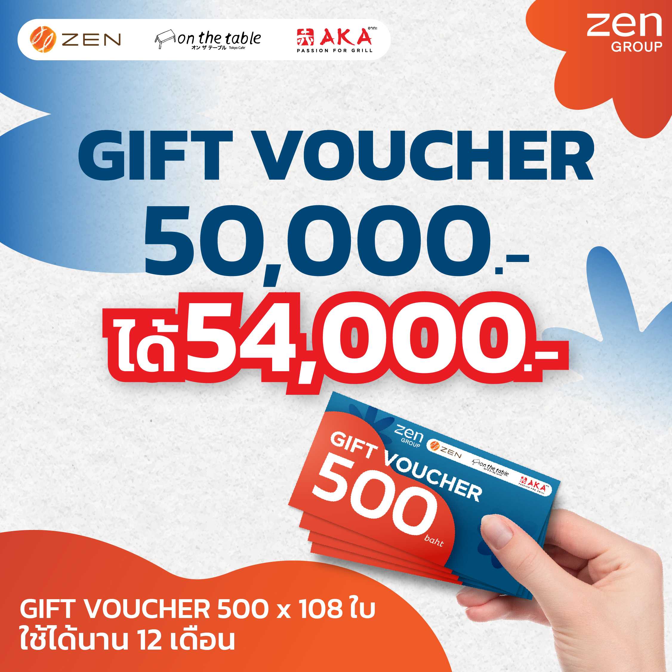 [Gift Voucher ZEN Group 54,000.-]บัตรกำนัลร้านอาหารในเครือเซ็นกรุ๊ปมูลค่า  50,000.- รับเพิ่ม 4,000.-