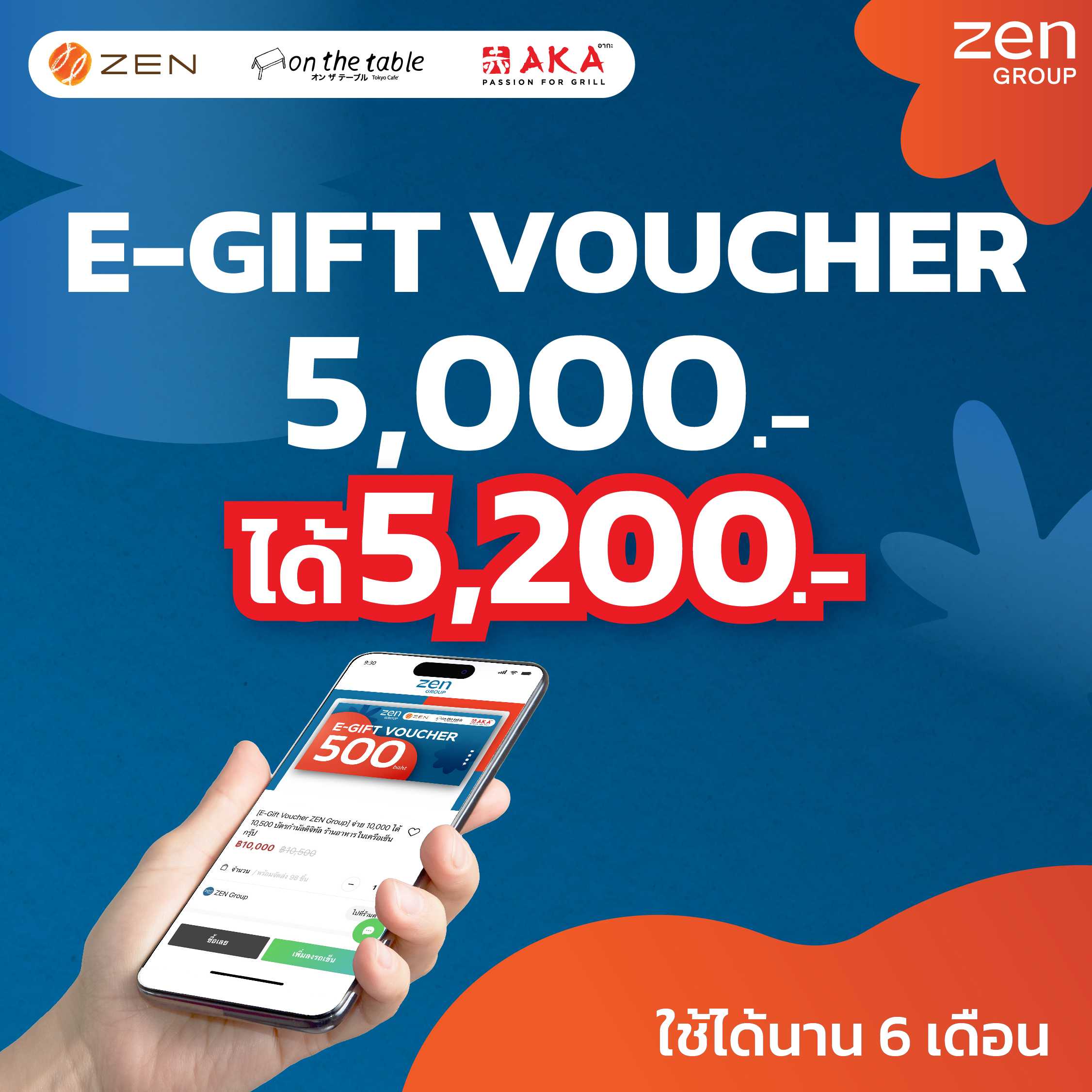 [E-Gift Voucher ZEN Group] จ่าย 5,000 ได้ 5,200 บัตรกำนัลดิจิทัล ร้านอาหารในเครือเซ็น กรุ๊ป