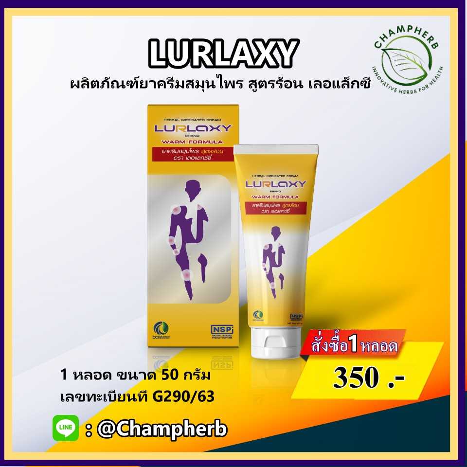 Lurlaxy เลอแลกซ์ซี่ ครีมนวดแก้ปวดเมื่อย ( 1 หลอด)