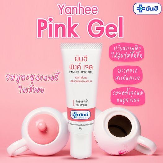 พิ้งเจล pink gel เจลทาหัวนม ยันฮี 