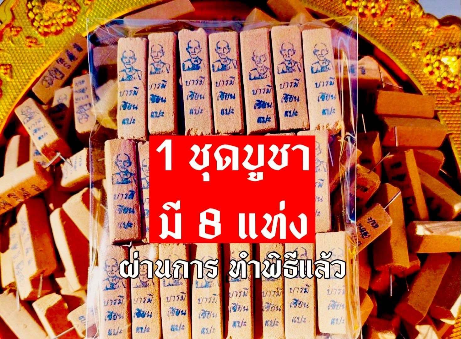 ธูปปลดหนี้ ฟ้าประทานพร 1แถม1