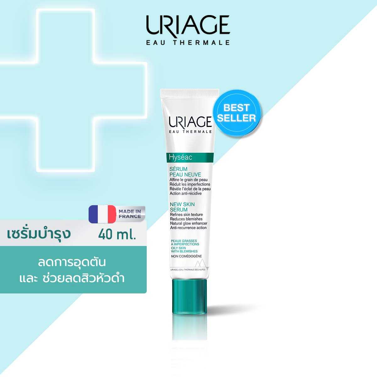 Uriage Hyseac New Skin Serum ไฮซีแอค ซีรั่ม นิว สกิน 40ml เซรั่มลดการอุดตันรูขุมขน ลดสิวหัวดำ