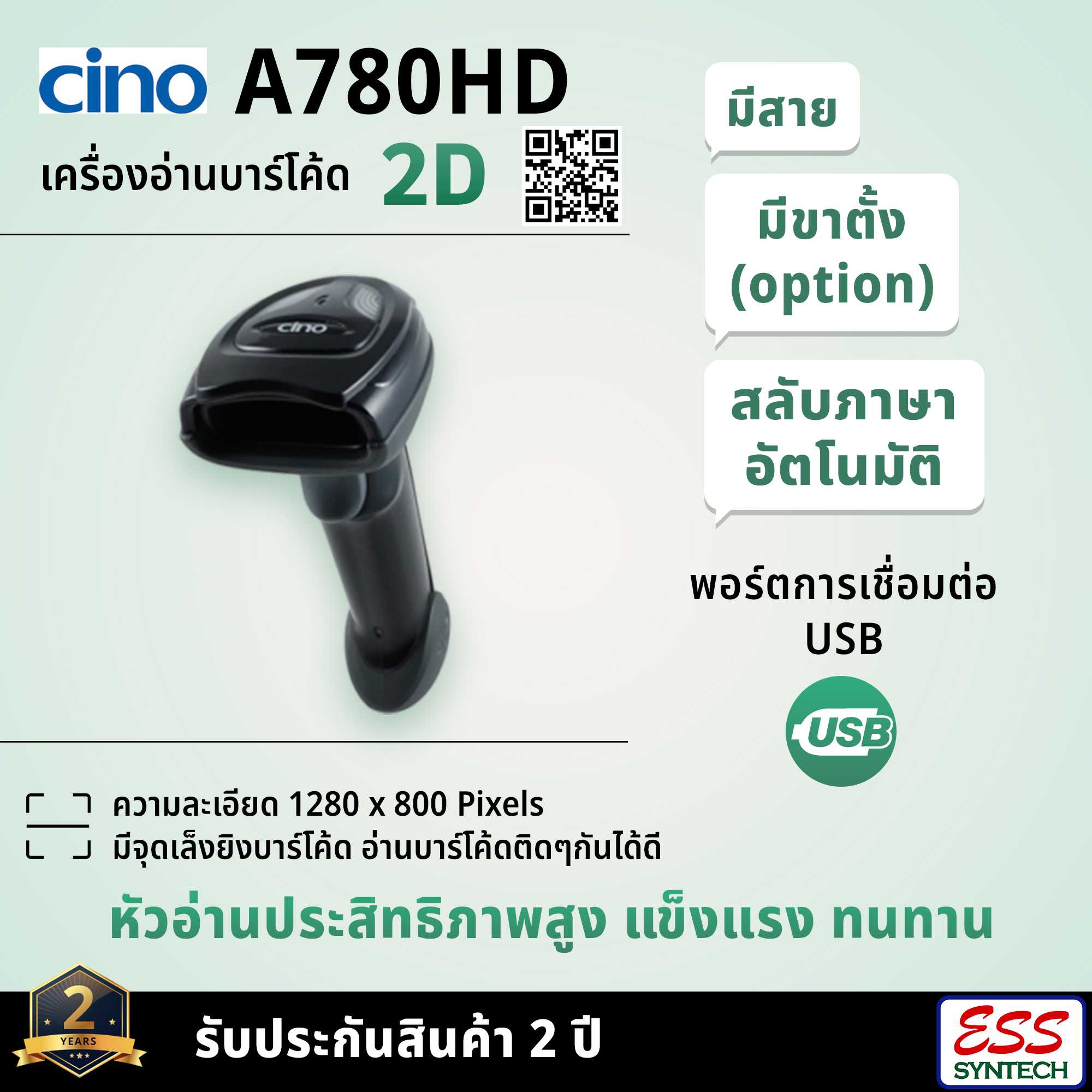 CINO A780HD เครื่องอ่านบาร์โค้ด 2D แบบมีสาย