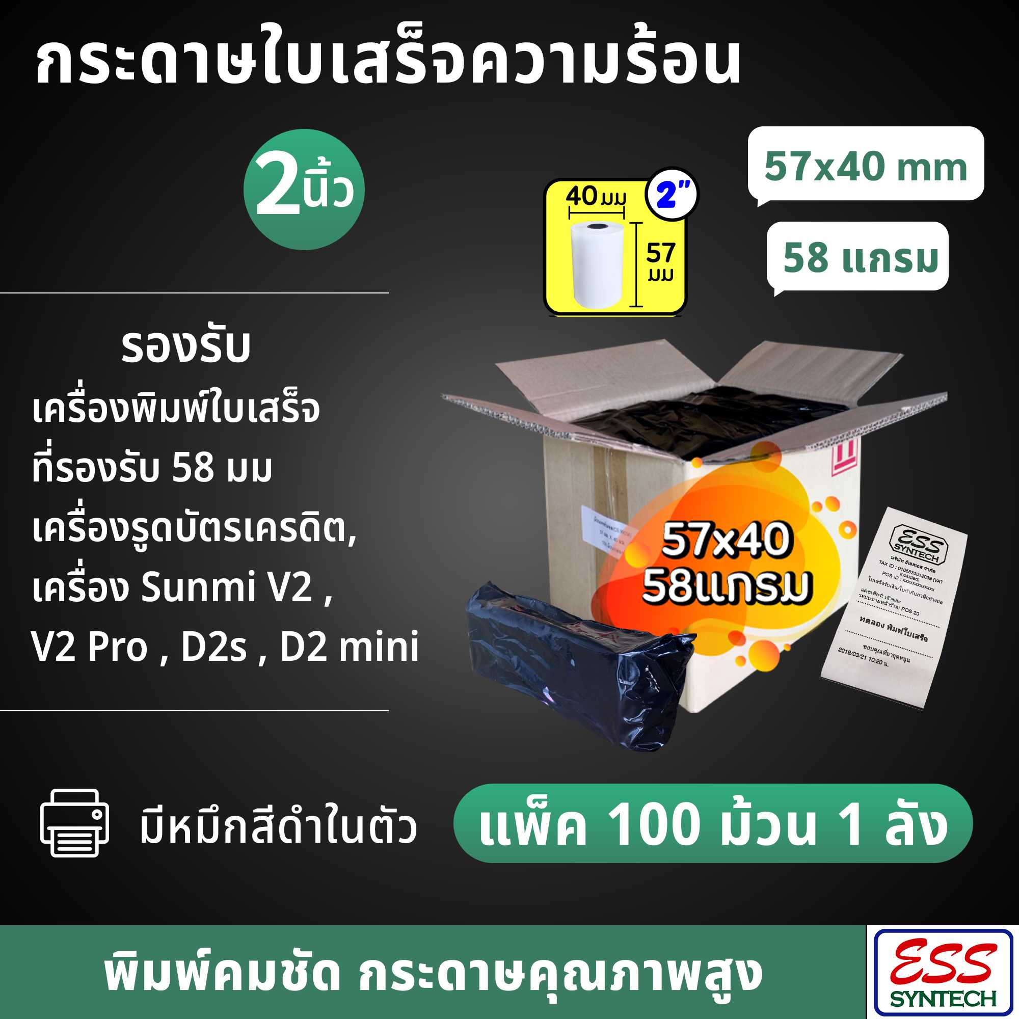 (แพ็ค 100 ม้วน = 1 ลัง) กระดาษใบเสร็จความร้อน  57x40 (2นิ้ว)