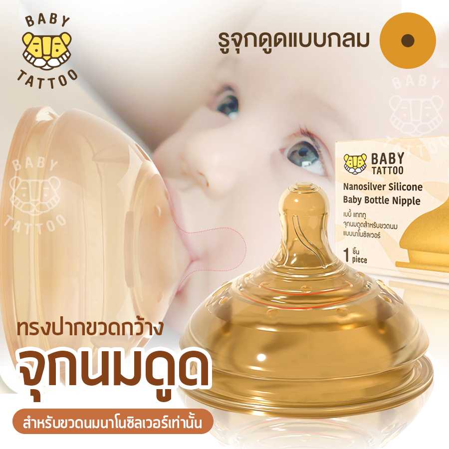 จุกนมทรงปากกว้าง Nanosilver Silicone สำหรับเด็ก 0-6 ปี BABY TATTOO