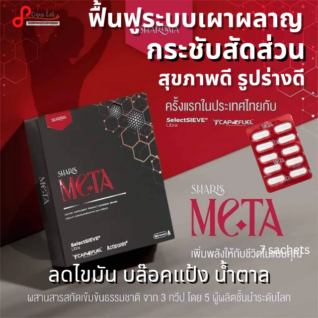 ชาริชเมทา SharisMeta กระชับสัดส่วน ฟื้นฟูระบบเผาผลาญ