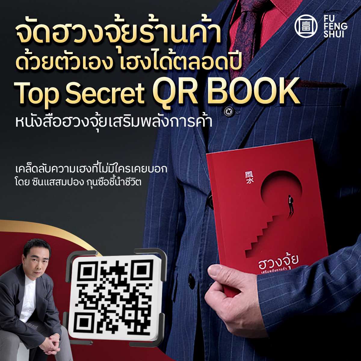 QR book หนังสือฮวงจุ้ยเสริมพลังการค้า