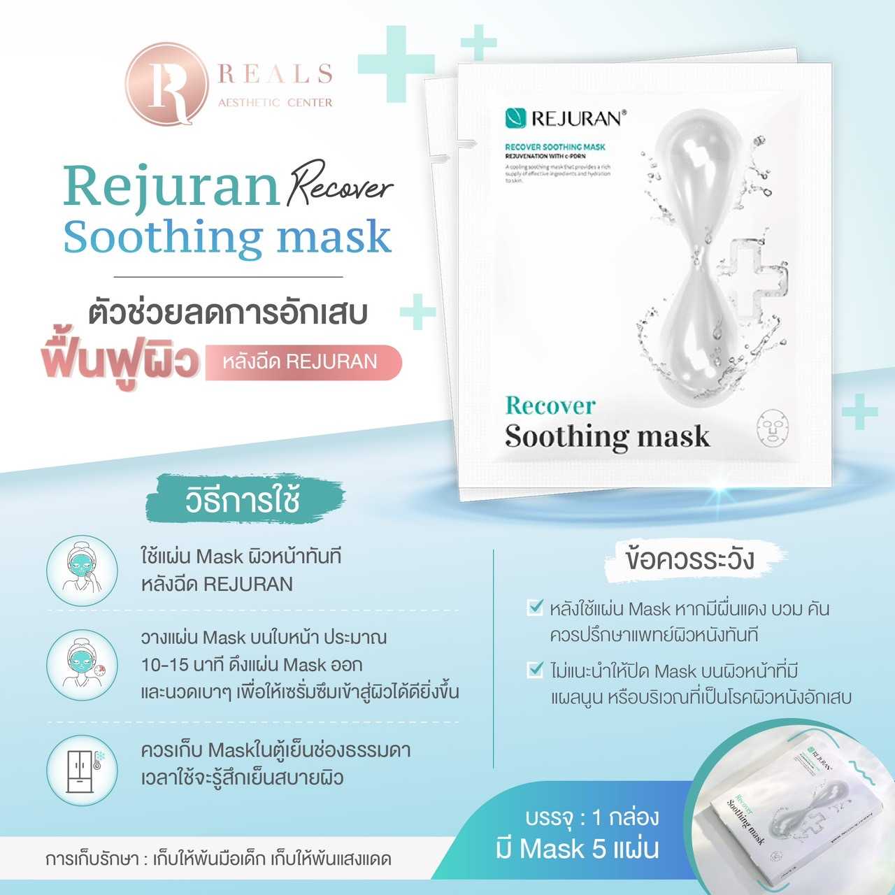 Rejuran recover soothing mask (1 กล่อง บรรจุ 5 แผ่น)