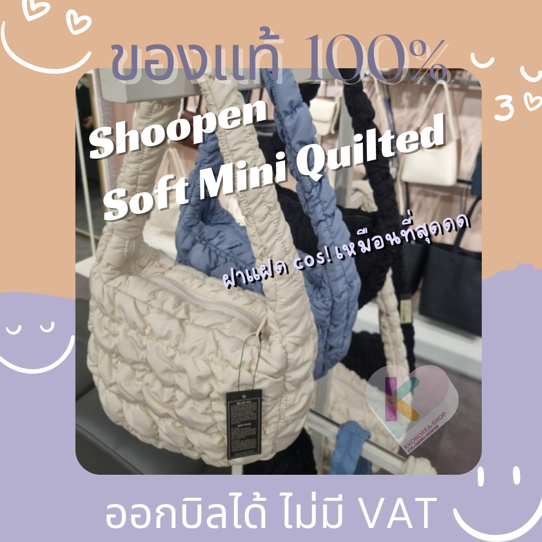 [พร้อมส่ง] เหมือน cos ที่สุด💘 Shoopen Soft Mini Quilting Bag (Short) ใบมินิ กระเป๋าก้อนเมฆ  เจนนี่