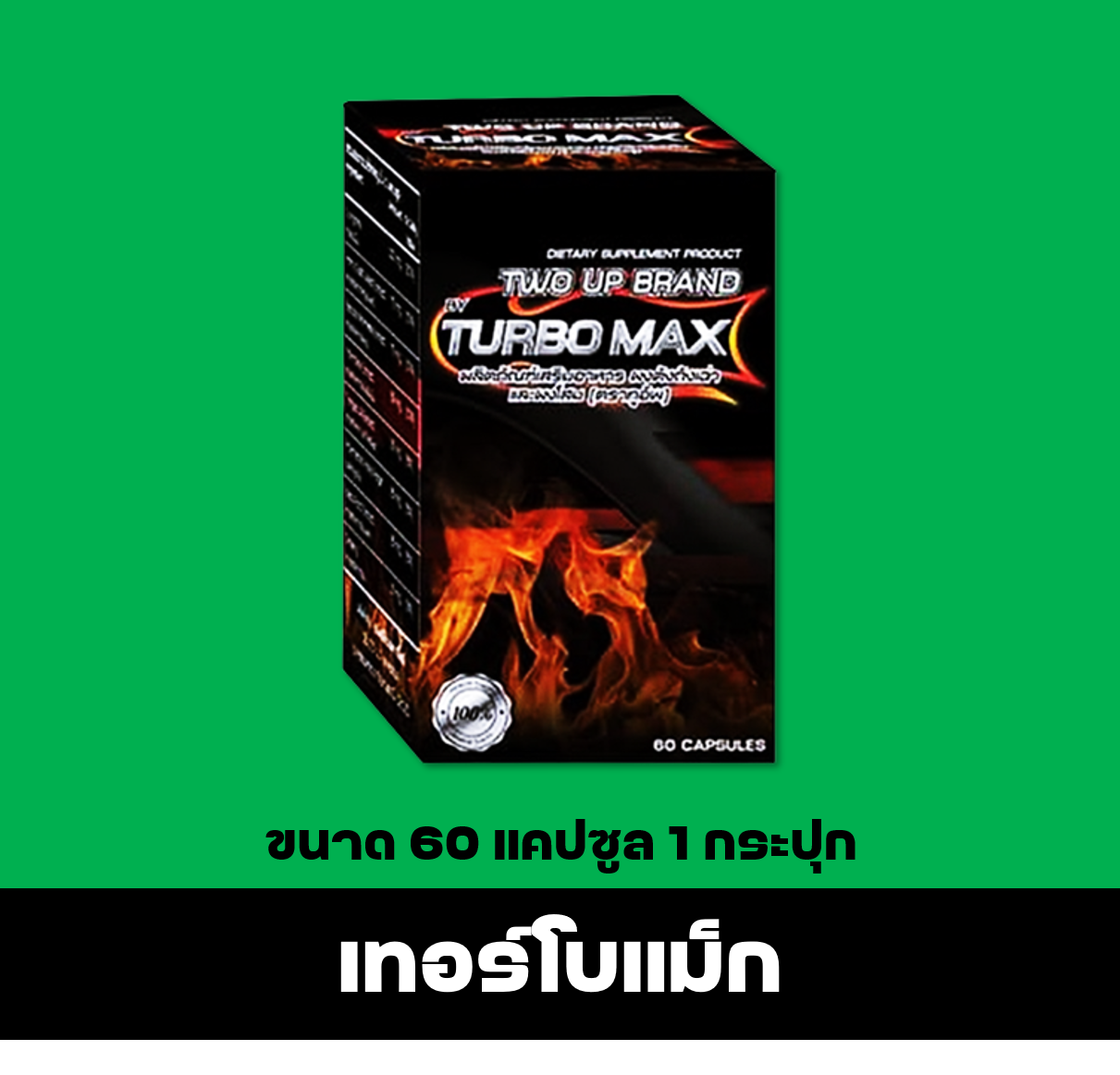 เทอร์โบแม็ก Turbomax แม็กม่า อาหารเสริมชาย