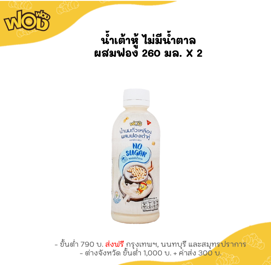 พร้อมทาน😋น้ำเต้าหู้สูตรไม่มีน้ำตาล 260 ml. x 2