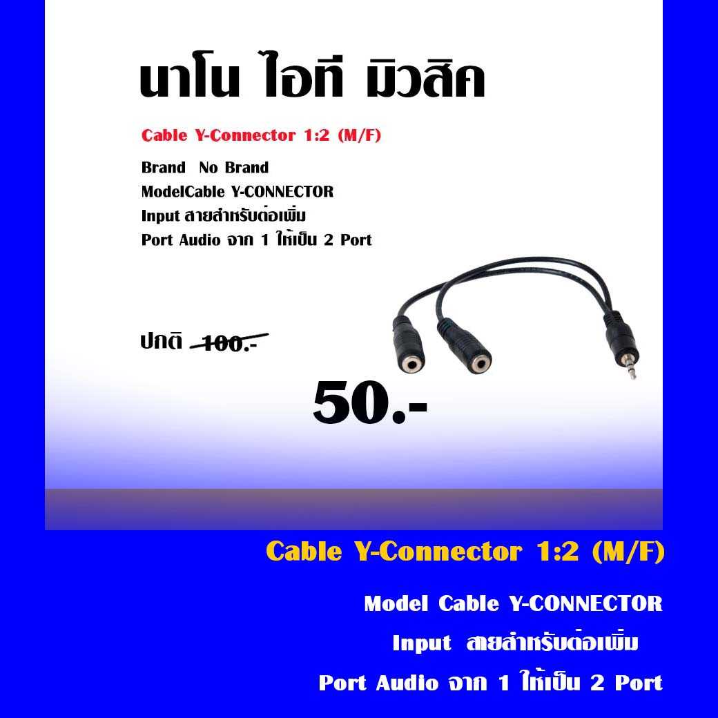 Cable Y-Connector 1:2 (M/M) แดงเขียว