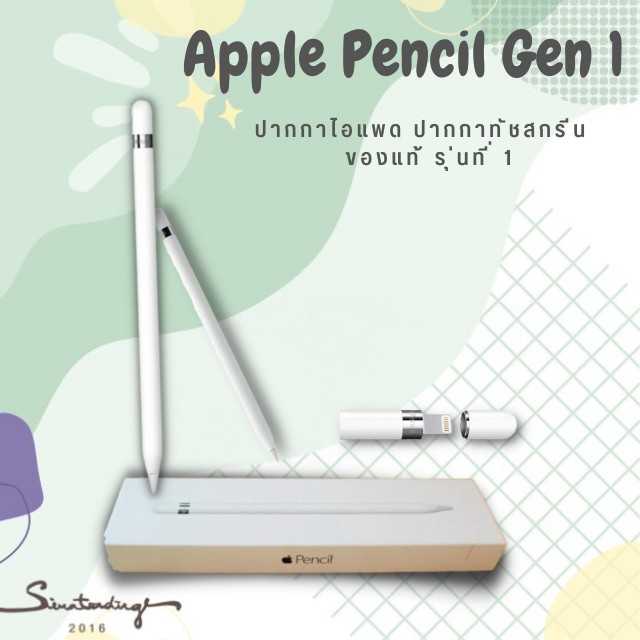 APPLE PENCIL รุ่นที่ 1