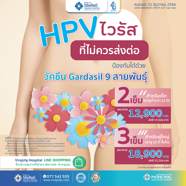 วัคซีน HPV Gardasil 9 สายพันธุ์ ป้องกันมะเร็งปากมดลูก