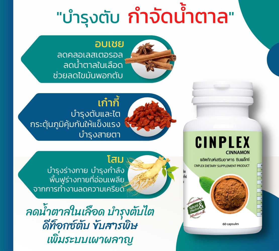 อาหารเสริม บำรุงตับ - CINPLEX