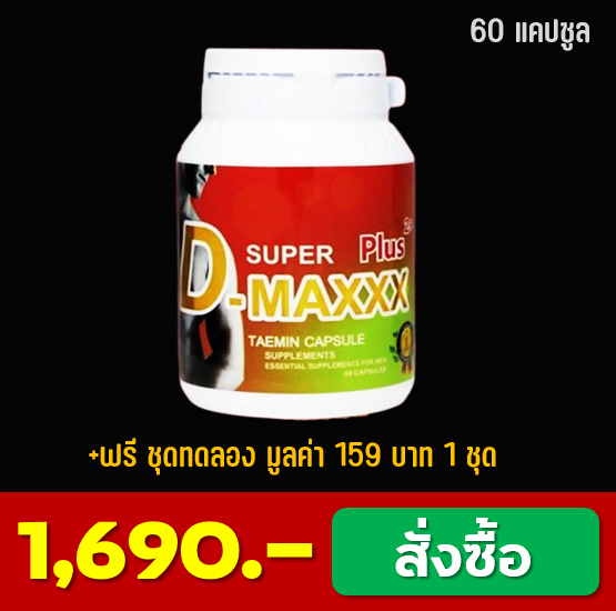 ซุปเปอร์ดีแม็ก Superdmaxx ขนาด 60 แคปซูล จำนวน 1 กระปุก ราคาปกติ 2200 บาท ลดเหลือ 1690 +ของแถม